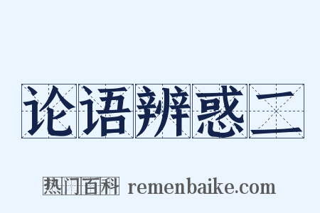 论语辨惑二是什么意思的图片